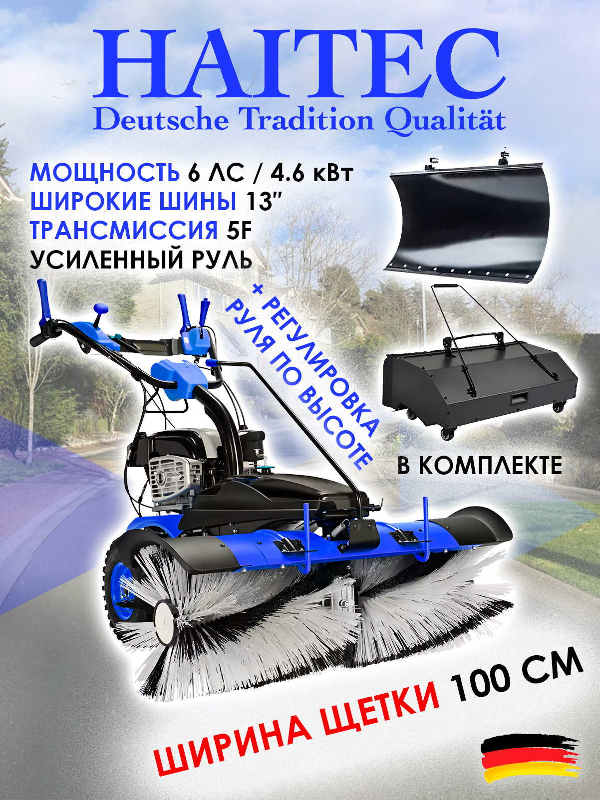 Машина подметальная бензиновая HAITEC HT-KF196100SET1 6 л. с./4,6 кВт, 100 см