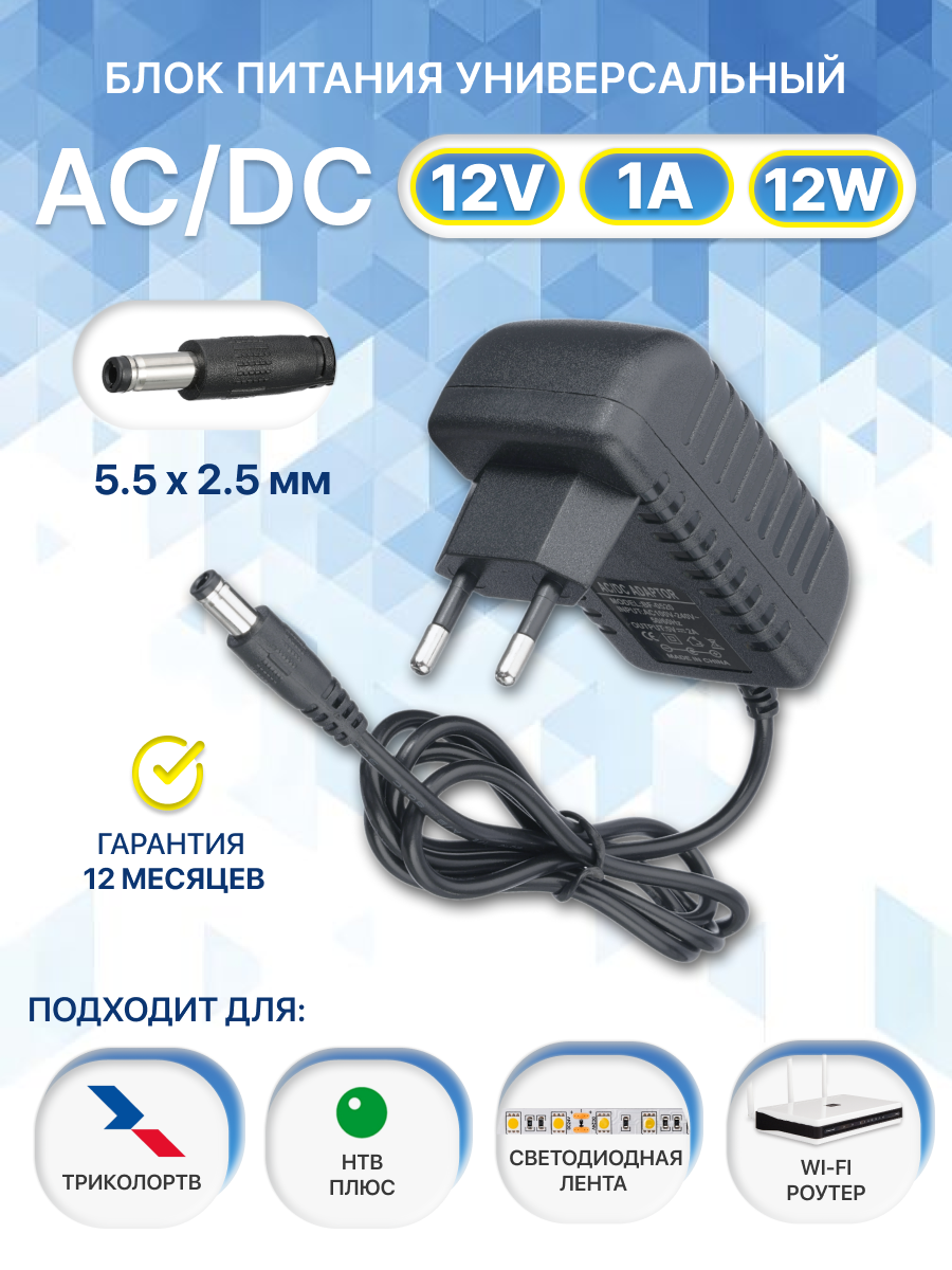 Блок питания AC 5.5x2.5мм, 12V, 1A (12W), для ТВ приставок, видеокамер, бытовой техники, светодиодных лент, электрических бритв