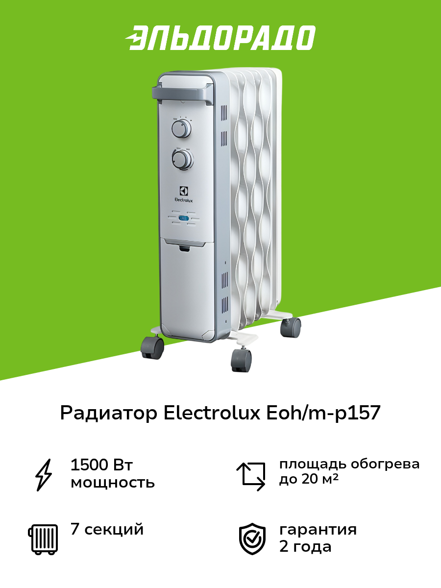 Радиатор Electrolux EOH/M-P157
