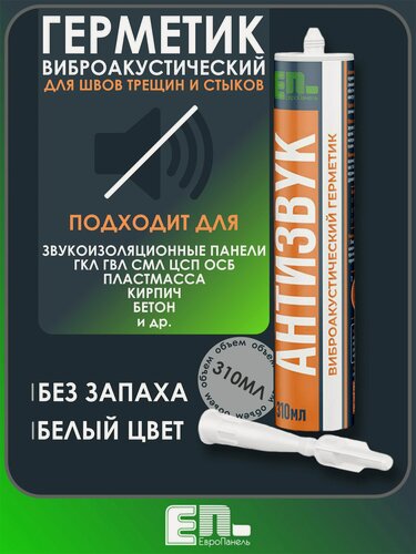 Изображение товара Герметик звукоизоляционный "антизвук"
