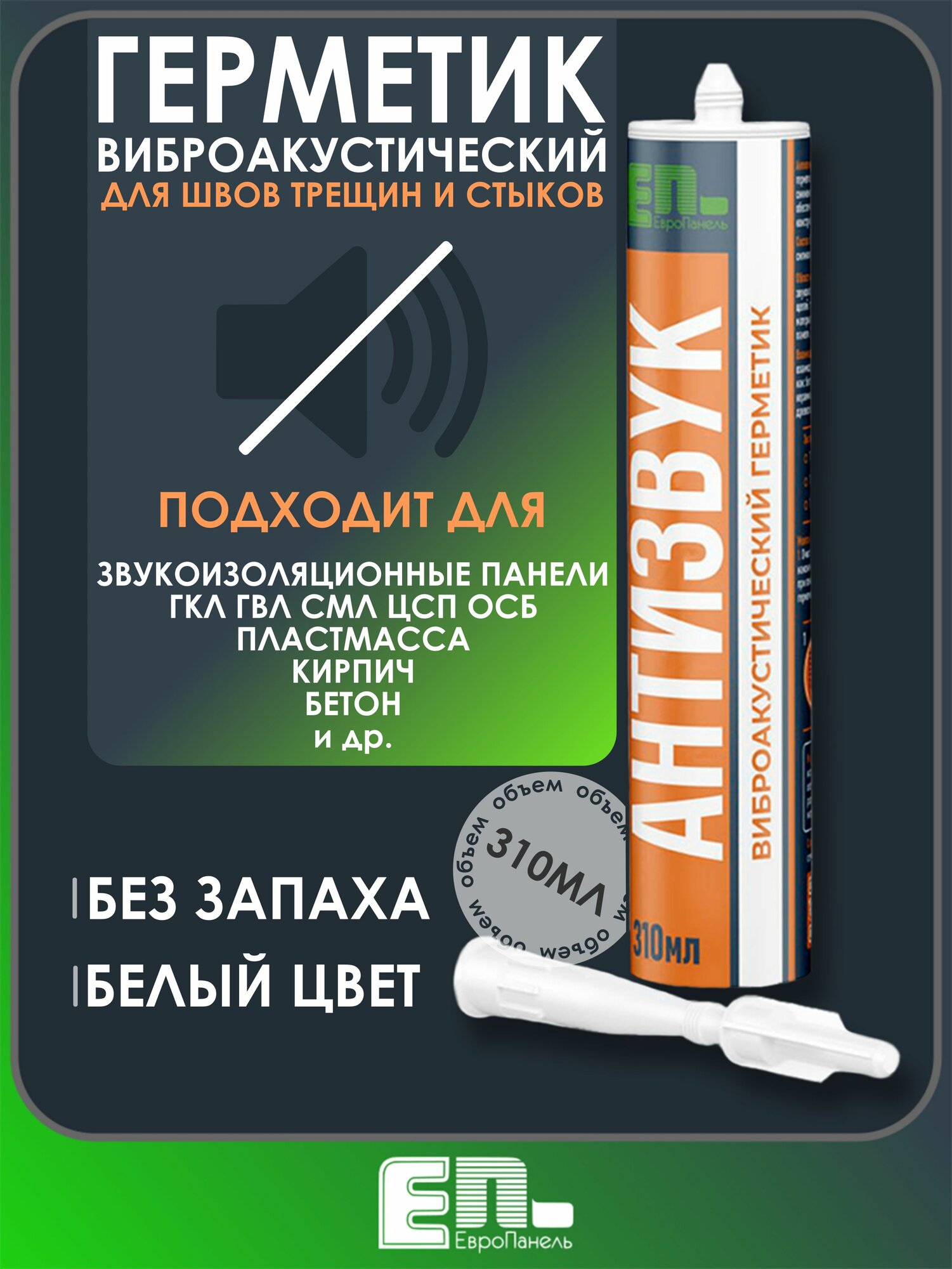 Герметик звукоизоляционный 