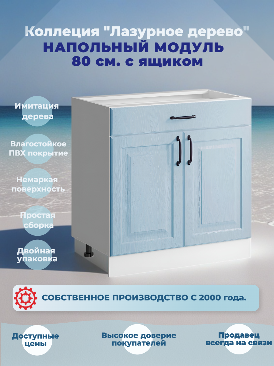 Шкаф кухонный напольный 80 см с ящиком без столешницы МДФ Лазурное дерево