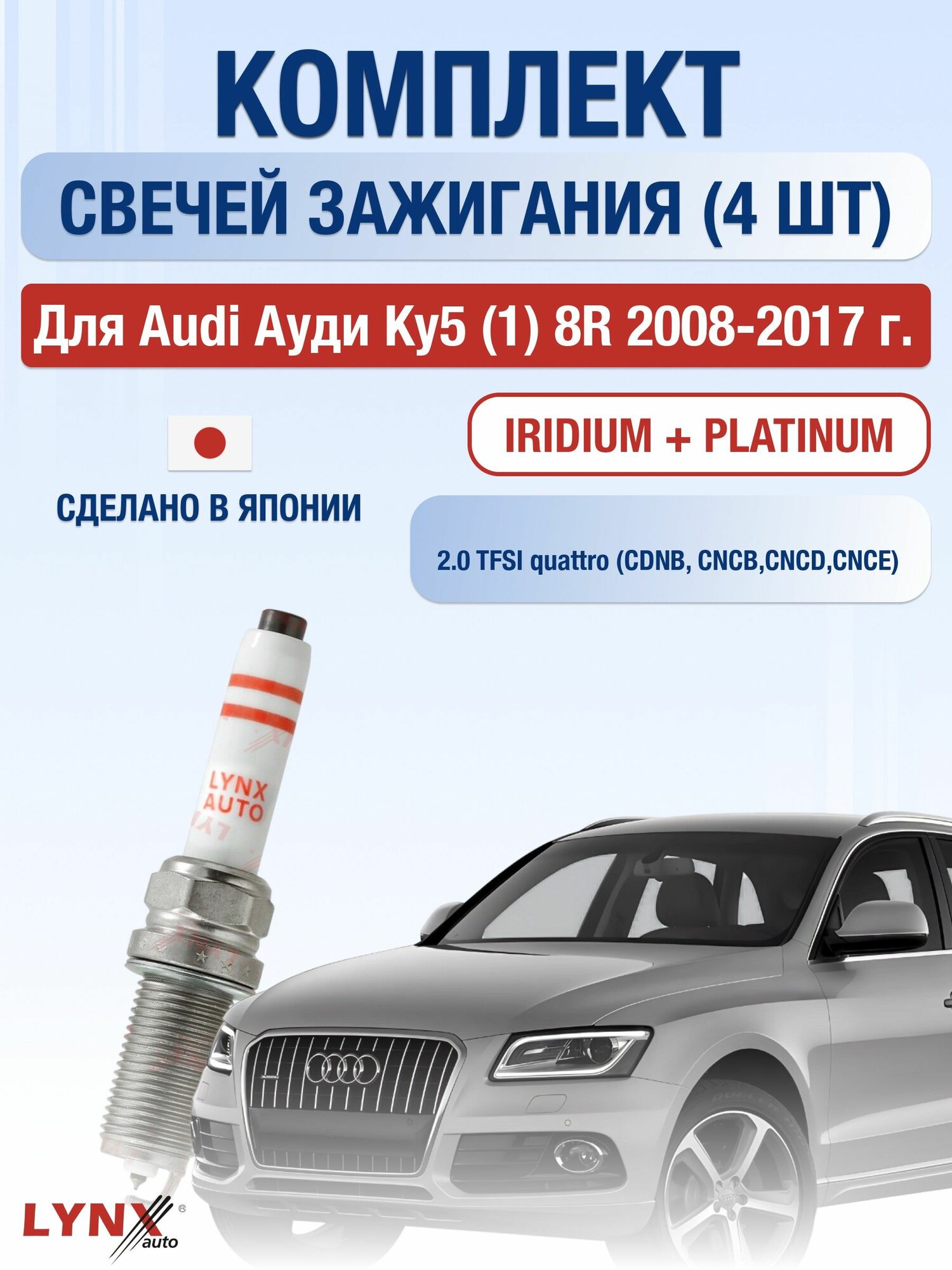 Свечи зажигания для Audi Q5 (1) 8R 2.0 TFSI quattro, комплект 4 шт / 2008 - 2017 / Двигатель CDNB, CNCB, CNCD, CNCE