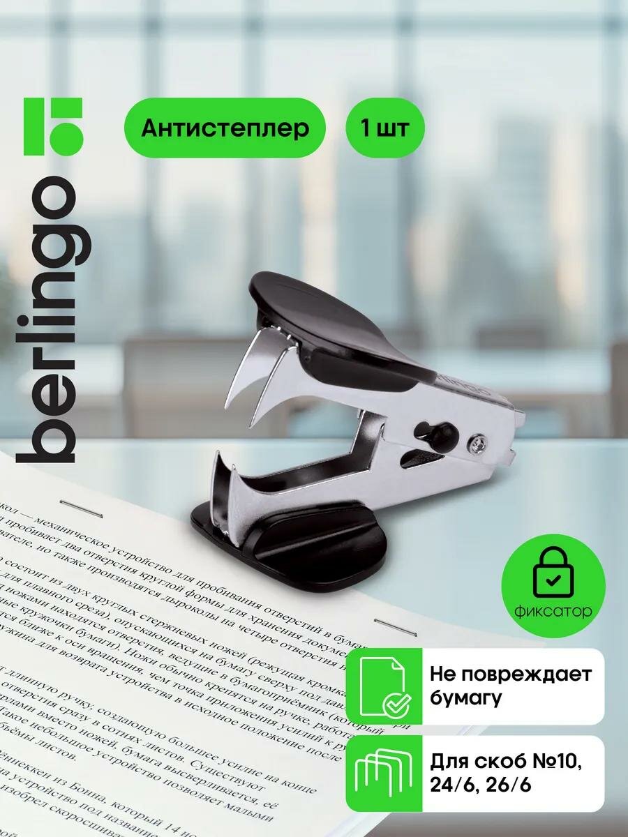 Антистеплер Берлингo "Blitz", металлический корпус, пластиковый захват, фиксатор, чёрный