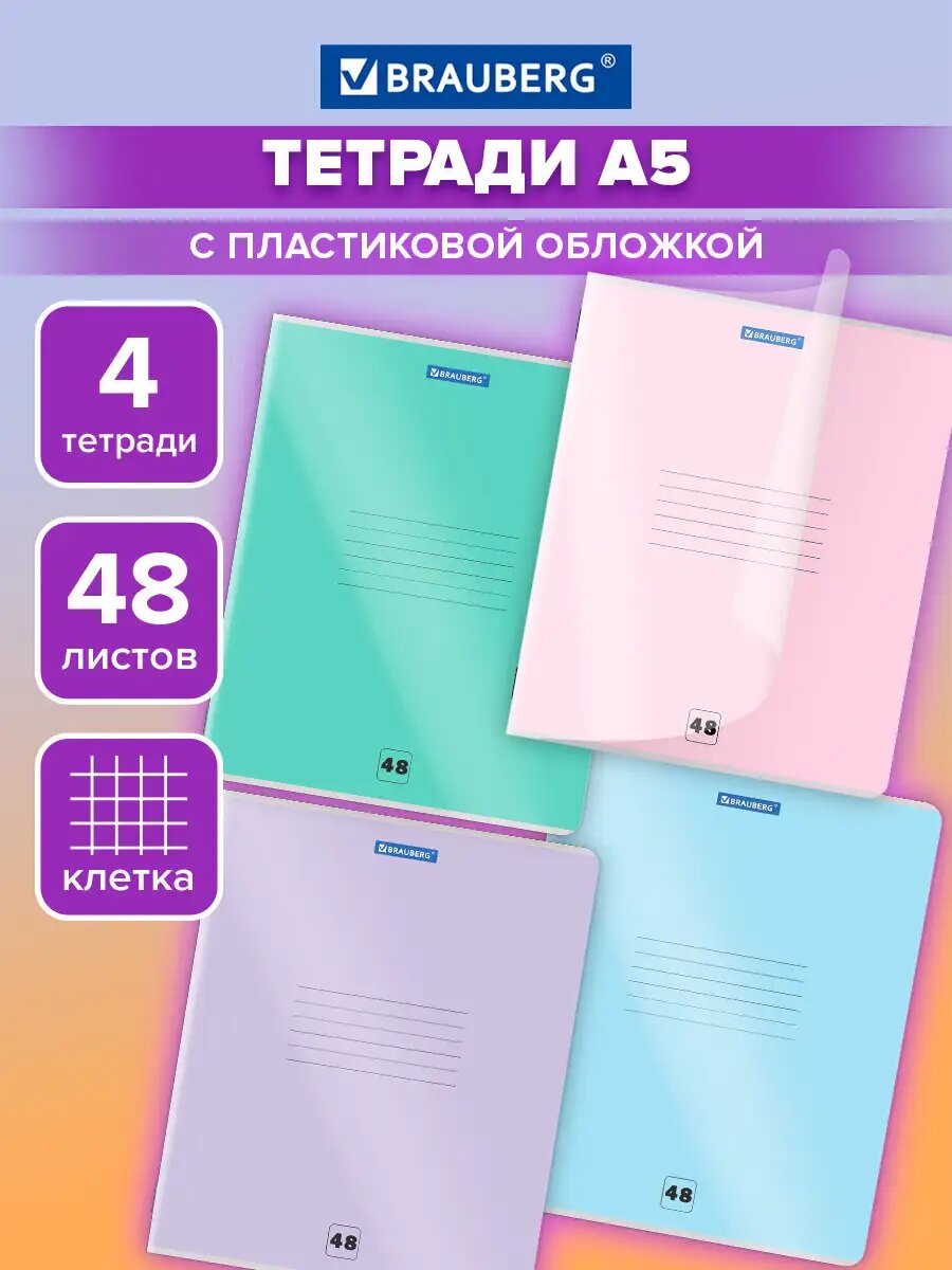 Тетрадь в клетку 48 листов А5 общая для записей в школу и офис набор 4 штуки защитная прозрачная обложка из пластика Brauberg Smart Cover 405068