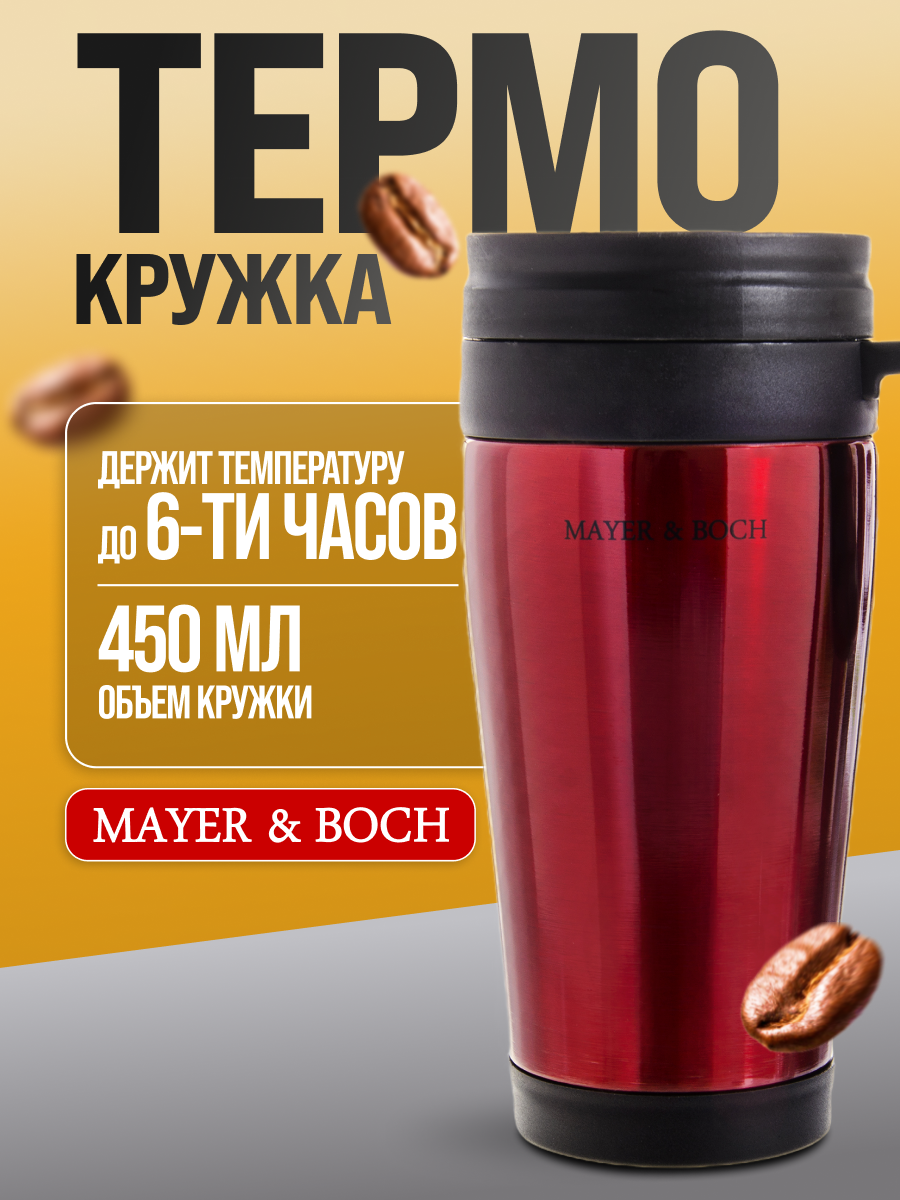 Термокружка MAYER&BOCH, 450 мл
