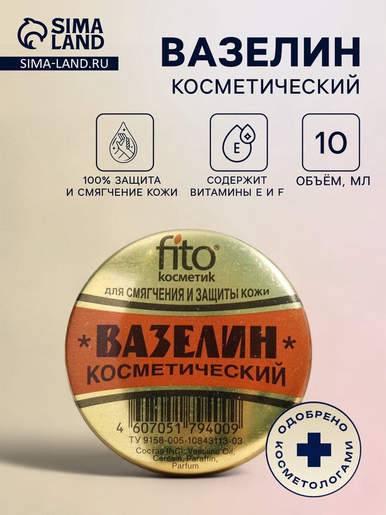 Вазелин косметический для смягчения и защиты кожи, 10 г