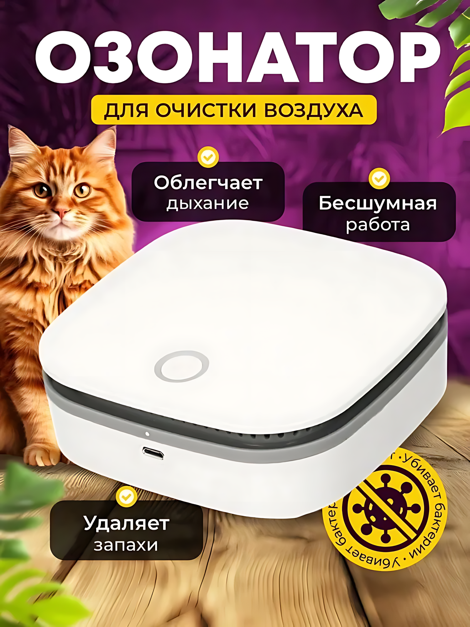 Озонатор ионизатор воздуха для дома, бытовой / Озонатор для дезинфекции и устранения неприятного запаха в помещениях