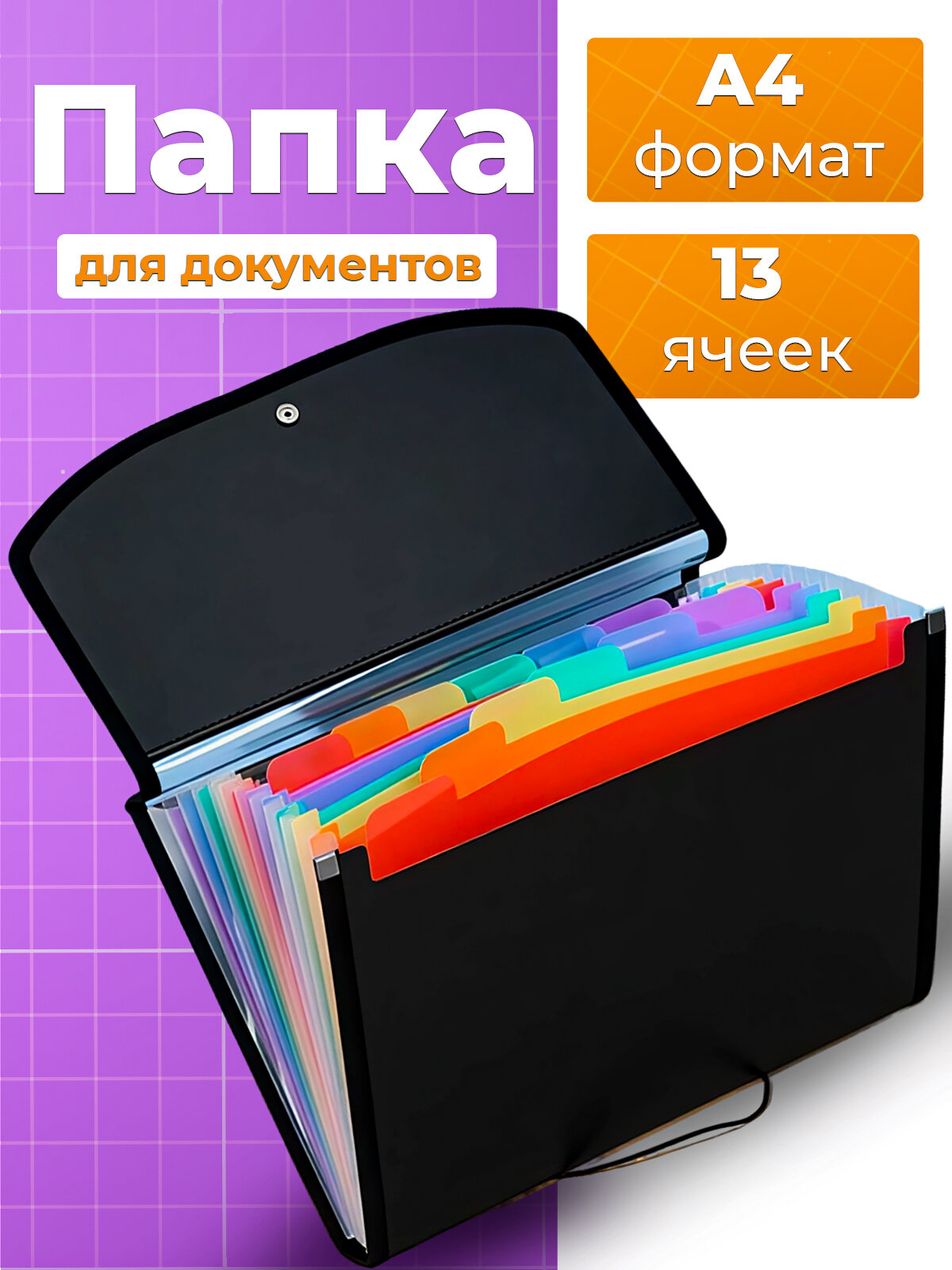 Папка органайзер для хранения рисунков, бумаг, документов, 13 отделений, A4 , пластик, цветная