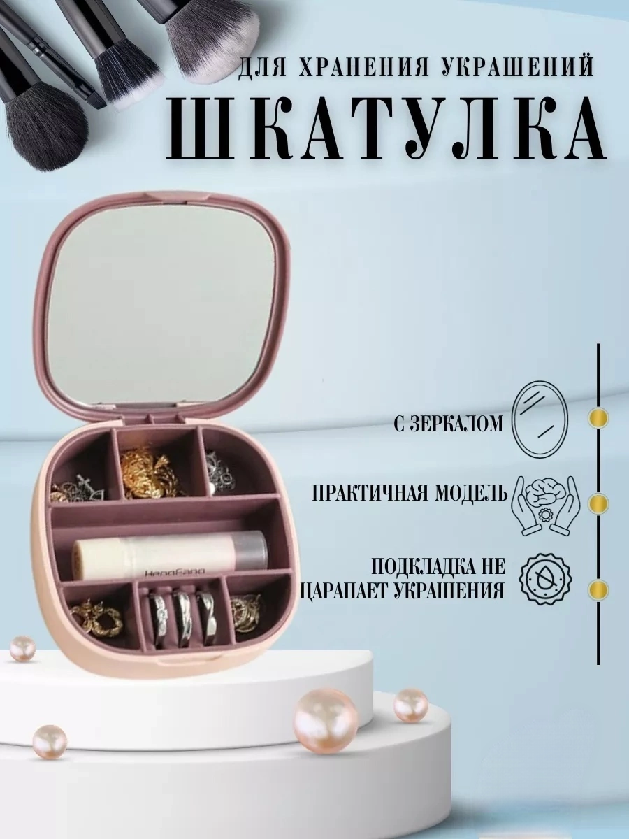 Шкатулка для украшений с зеркалом, дорожная, на 7 отделений, компактная