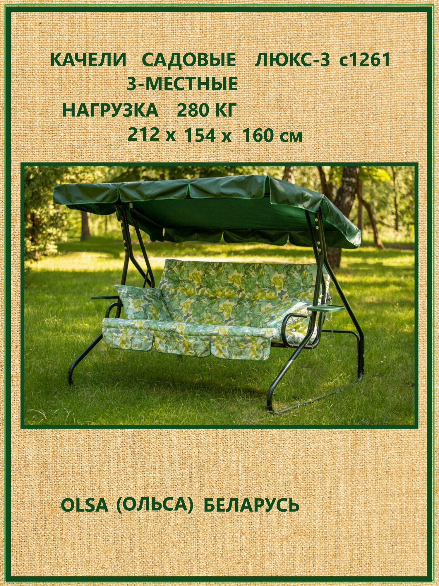 Садовые качели Olsa (Ольса) 