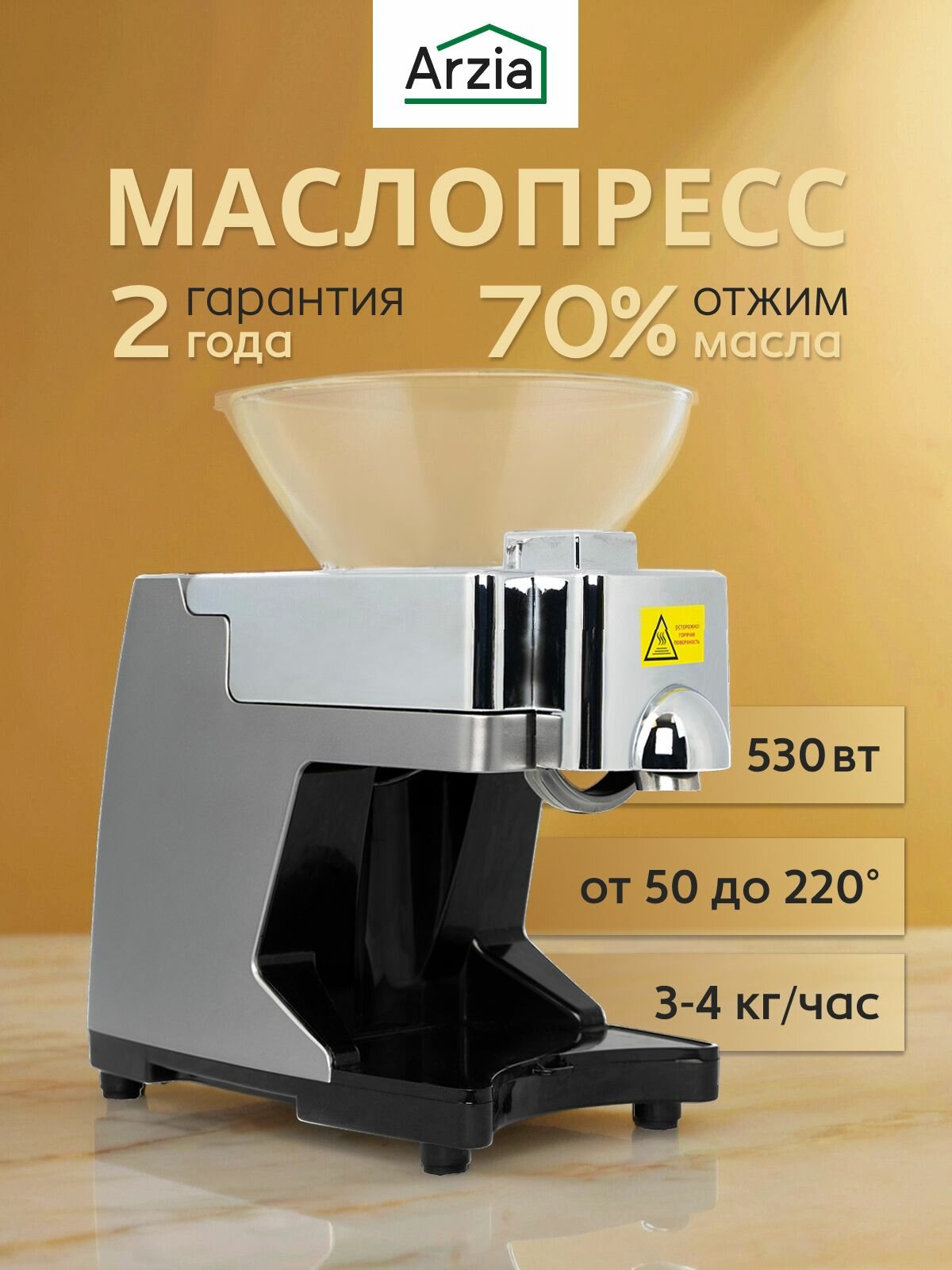 Маслопресс Arzia LOP-G4 шнековый серебристый для орехов и семян