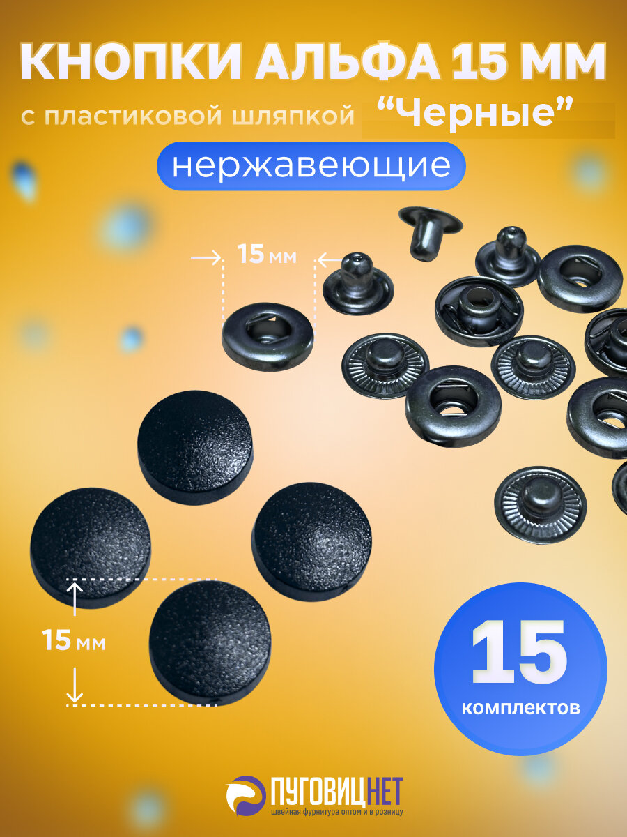 Кнопки Альфа 15мм, с пластиковой шляпкой нержавеющие, 15 штук в упаковке, черный