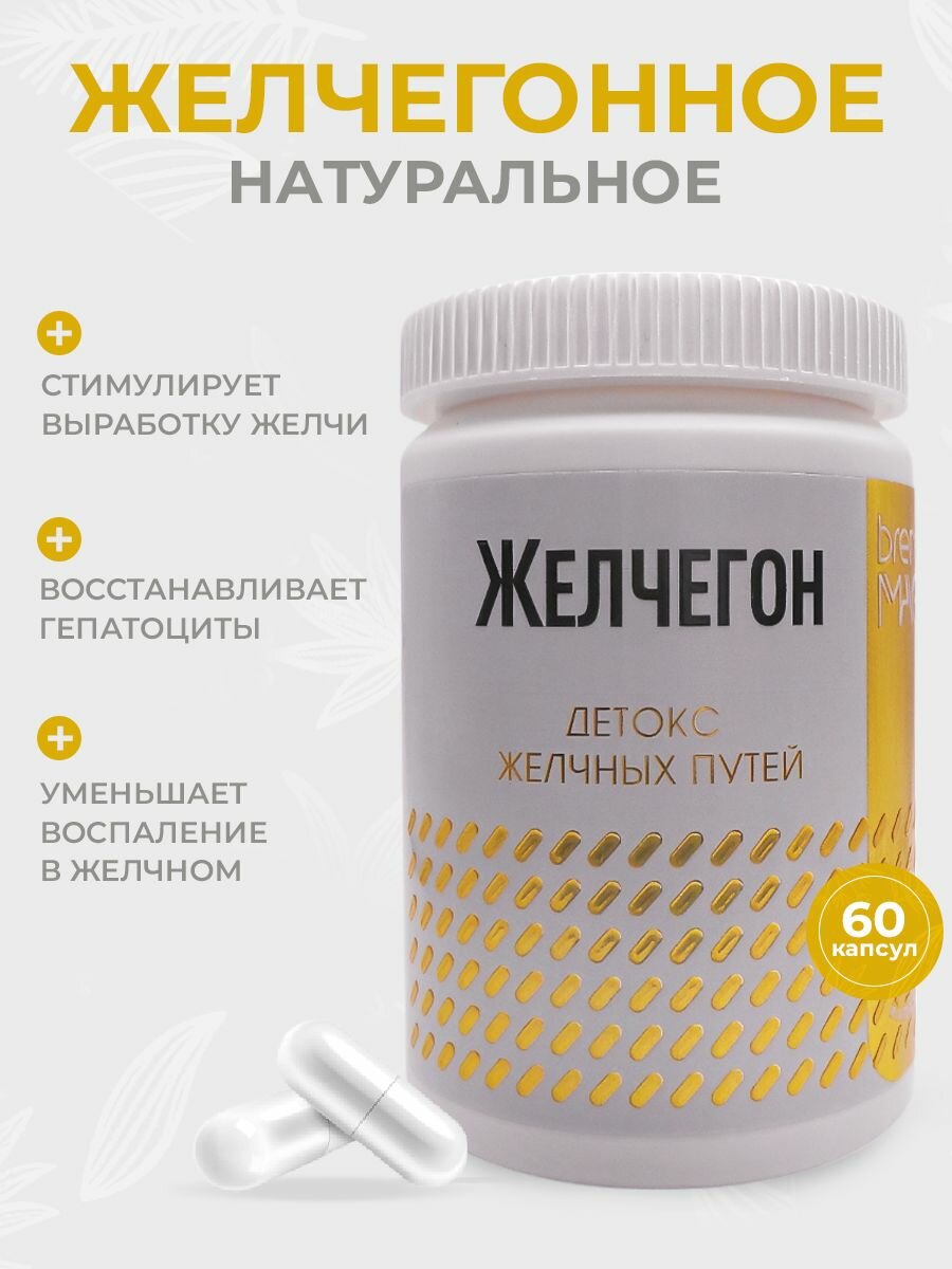 Желчегонное средство и Сбор трав для отделения желчи