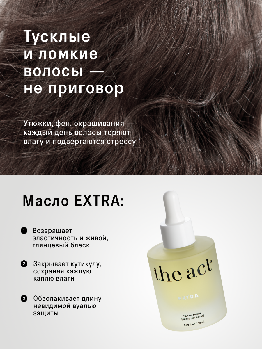 Масло для волос The Act восстанавливающее серия EXTRA, 50 мл — фото 1