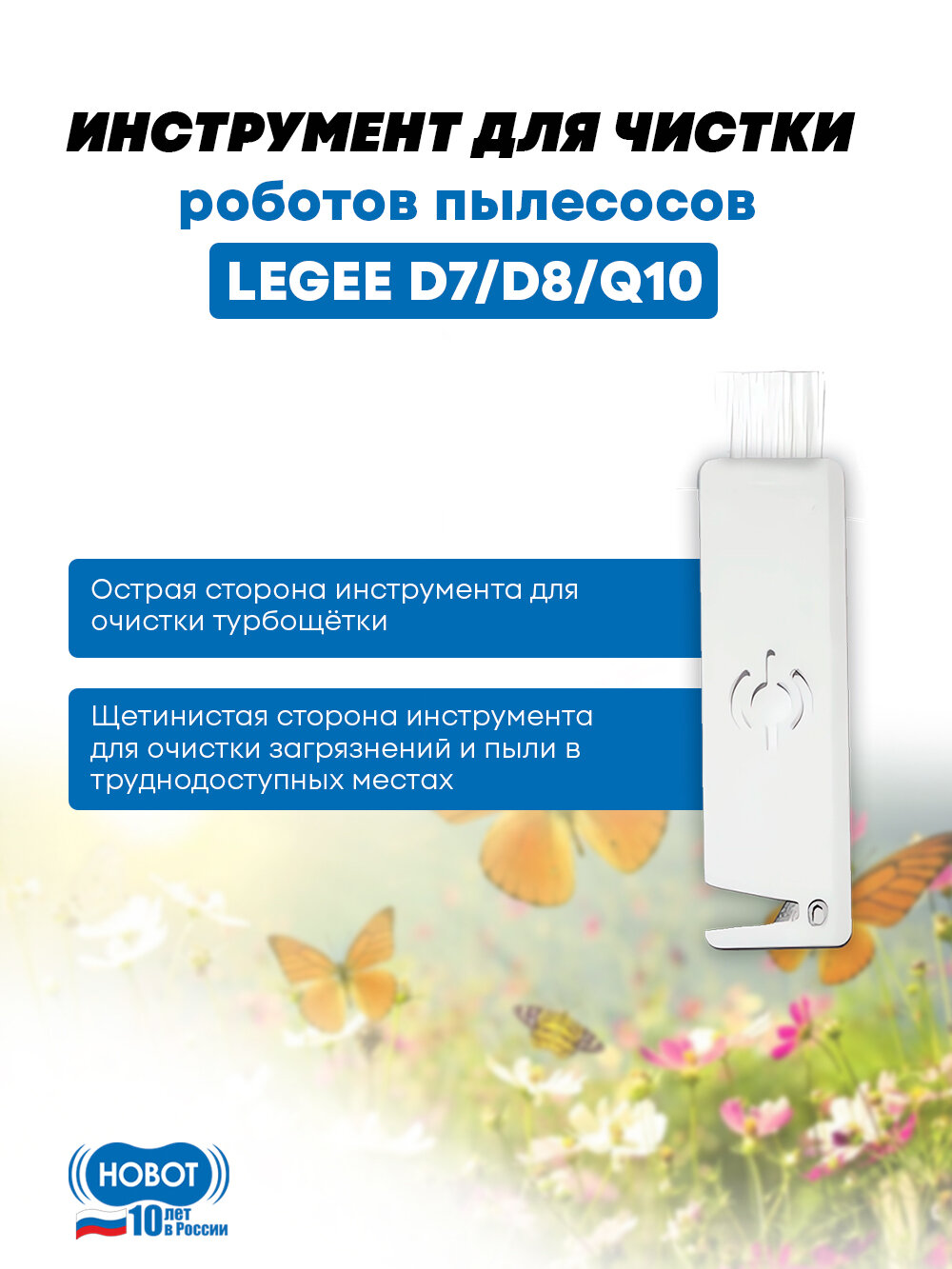Инструмент для чистки пылесоса HOBOT LEGEE D7/D8/Q10 для чистки пылесоса, белый