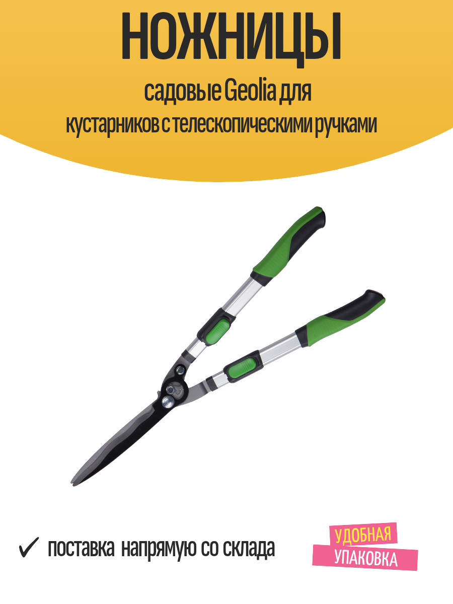 Ножницы садовые Geolia для кустарников с телескопическими ручками