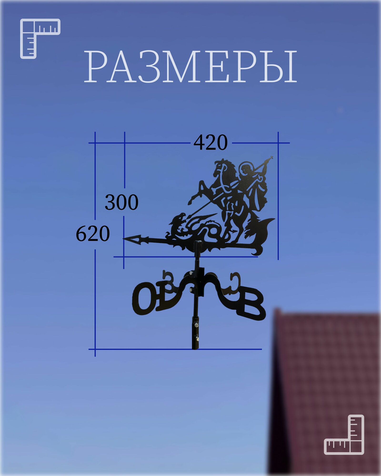 Флюгер "Георгий Победоносец" малый — фото 1