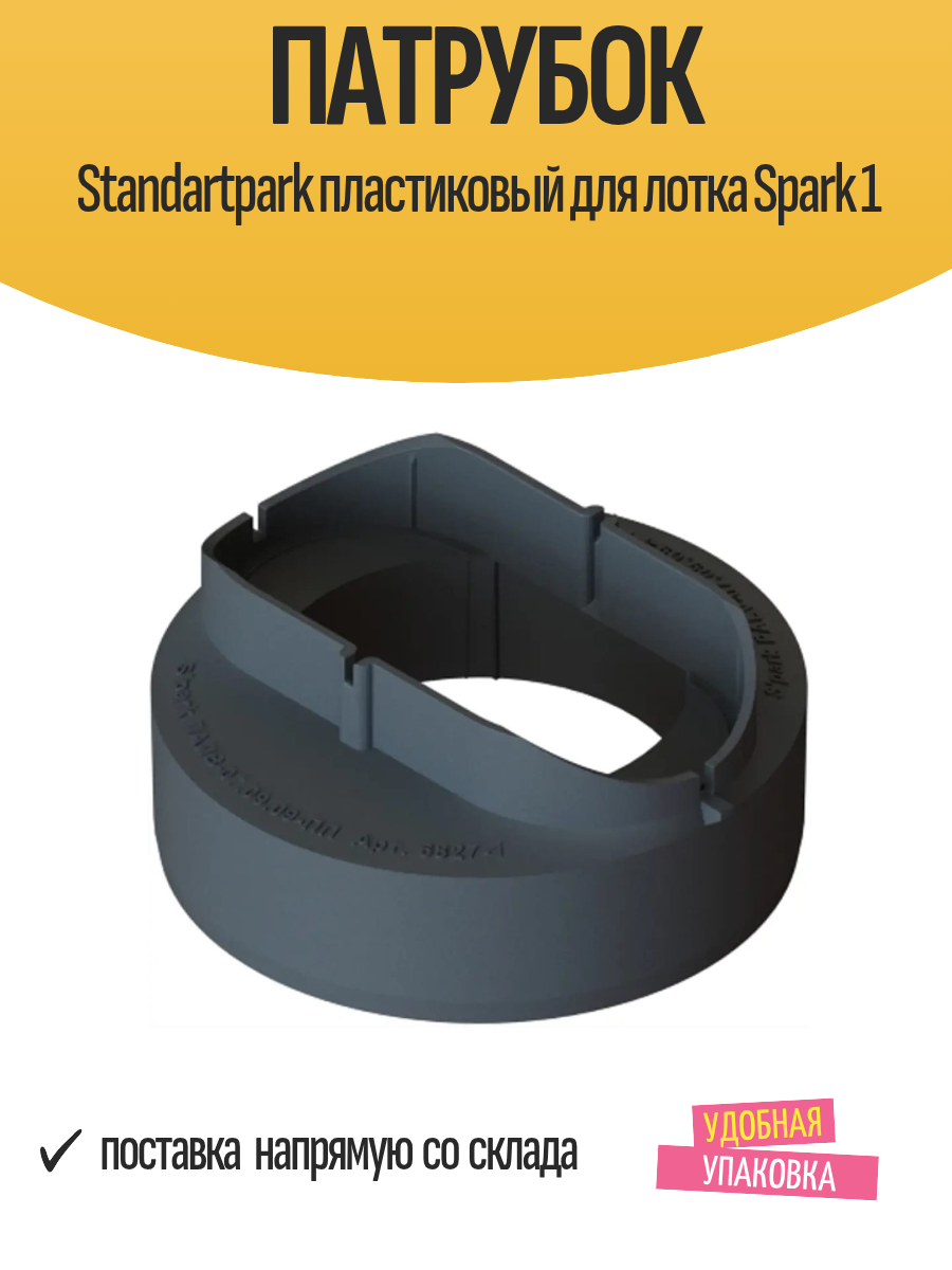 Патрубок Standartpark, для лотка Spark, пластик, длина 52мм, ширина 118мм