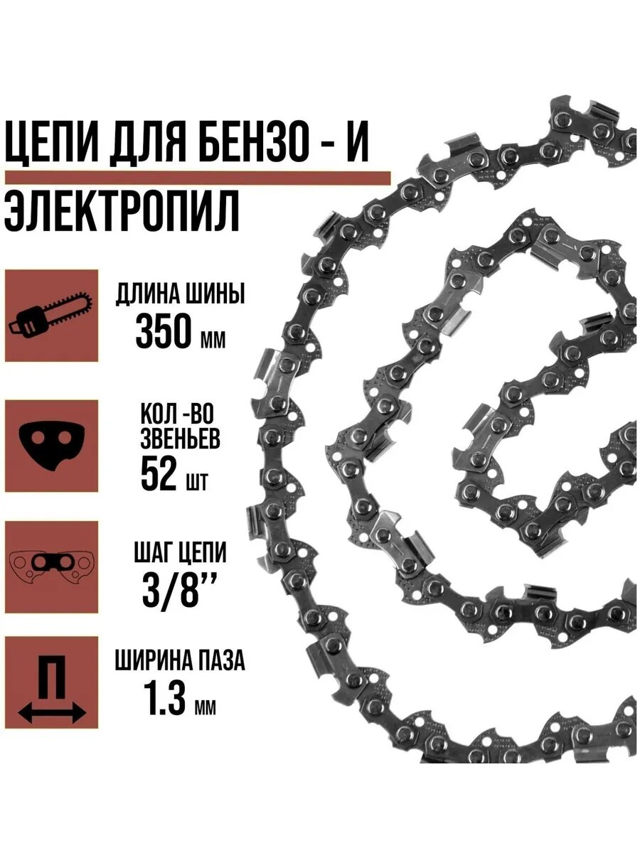 Цепь для бензопилы 52 звена