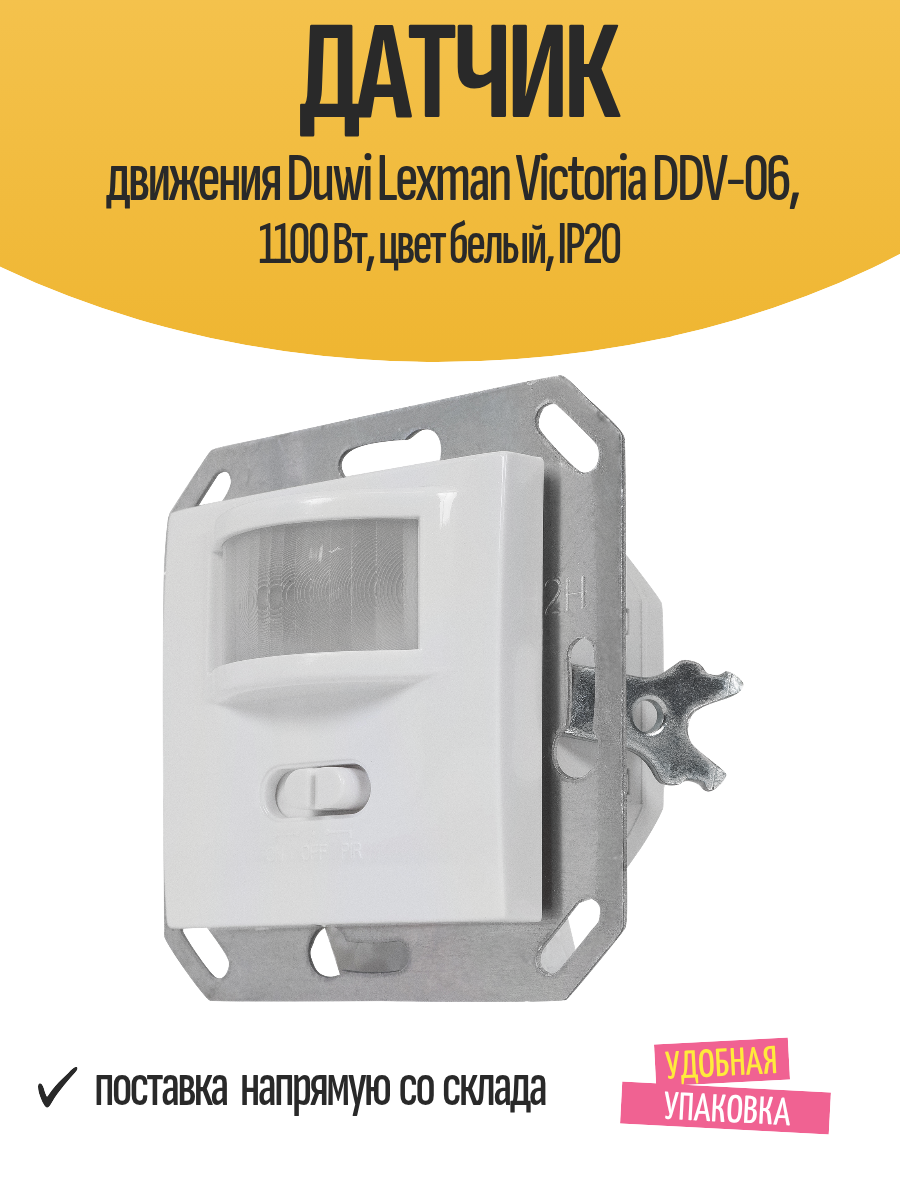 Датчик движения Duwi Lexman Victoria DDV-06 1100 Вт цвет белый IP20