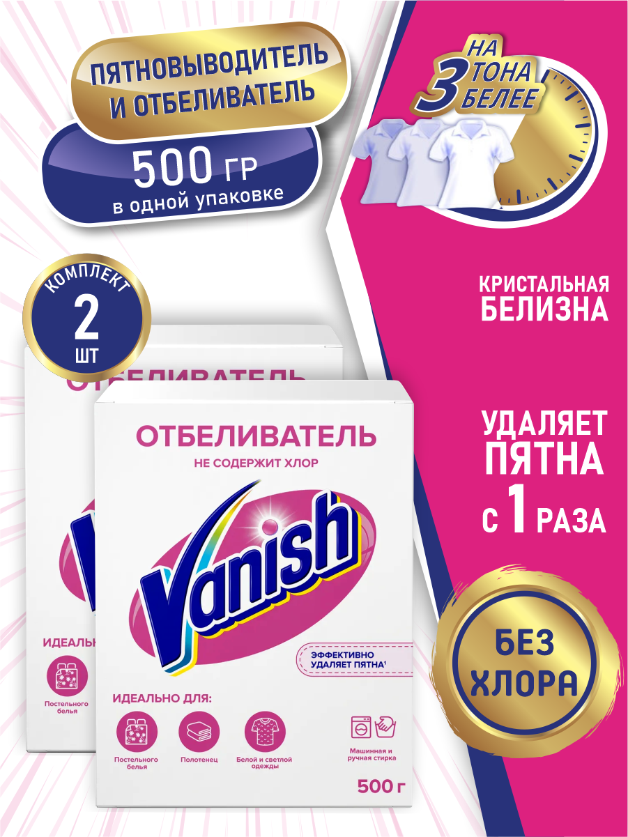 VANISH Пятновыводитель и отбеливатель для тканей 500 гр. порошок х 2 шт.