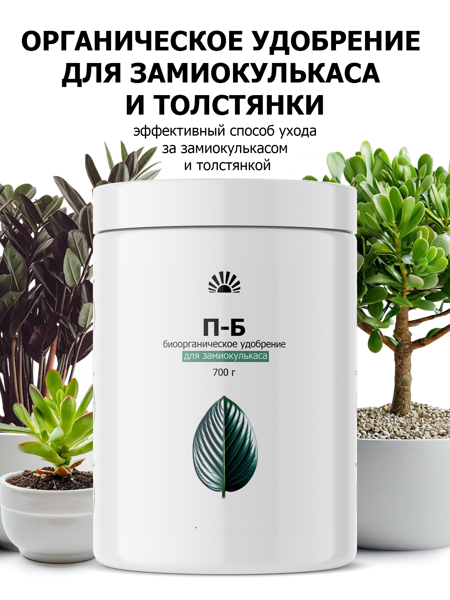 Удобрение от ПК Пуршат Б  П Б  биоорганическое для замиокулькаса  700 г