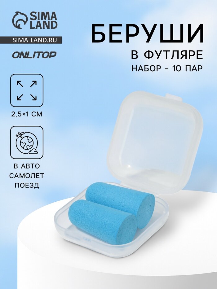 Беруши, 2.5×1 см, набор - 10 пар, в футляре, голубые