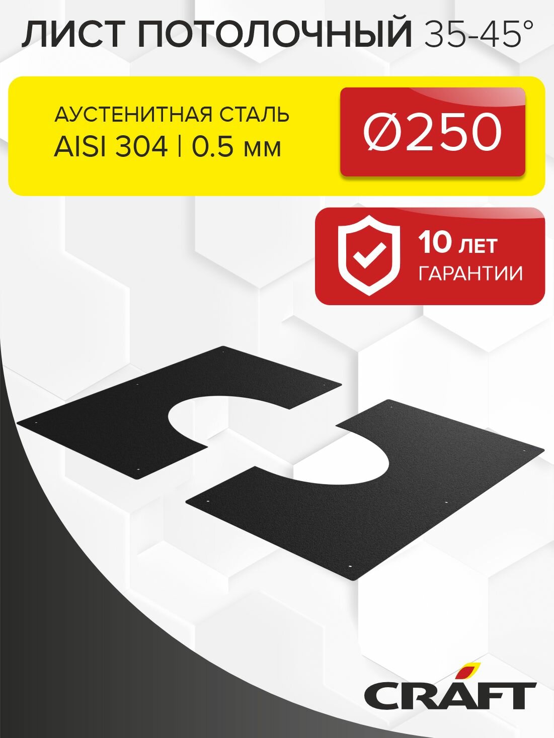 Элемент дымохода Лист потолочный 35-45гр Craft HF-M (0,5/"Черный муар") Ф250