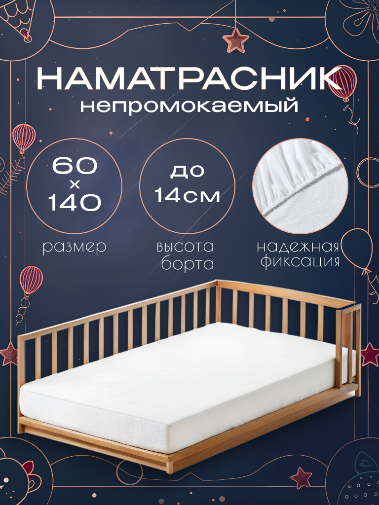 Детский непромокаемый наматрасник 60х140 с бортом 14 см с резинкой белый