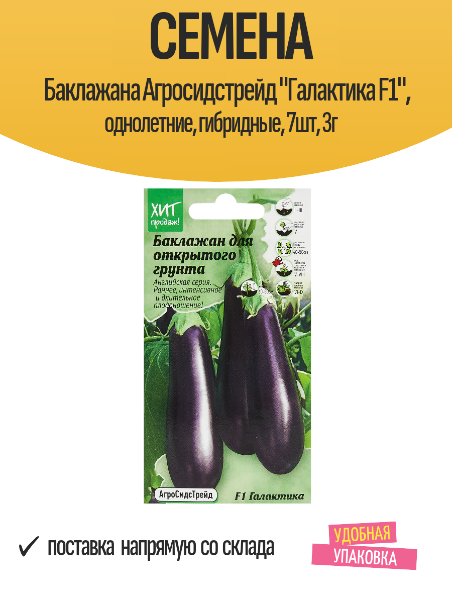 Семена Баклажана Агросидстрейд 