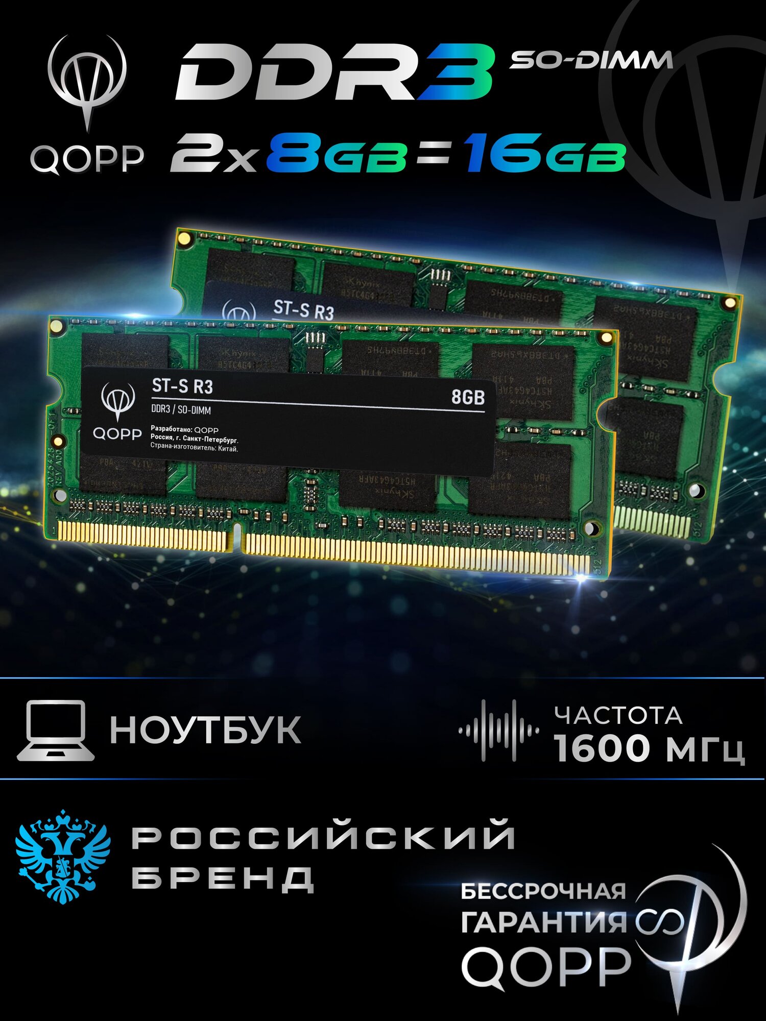 DDR3 SO DIMM 2х8 GB оперативная память для ноутбука QOPP