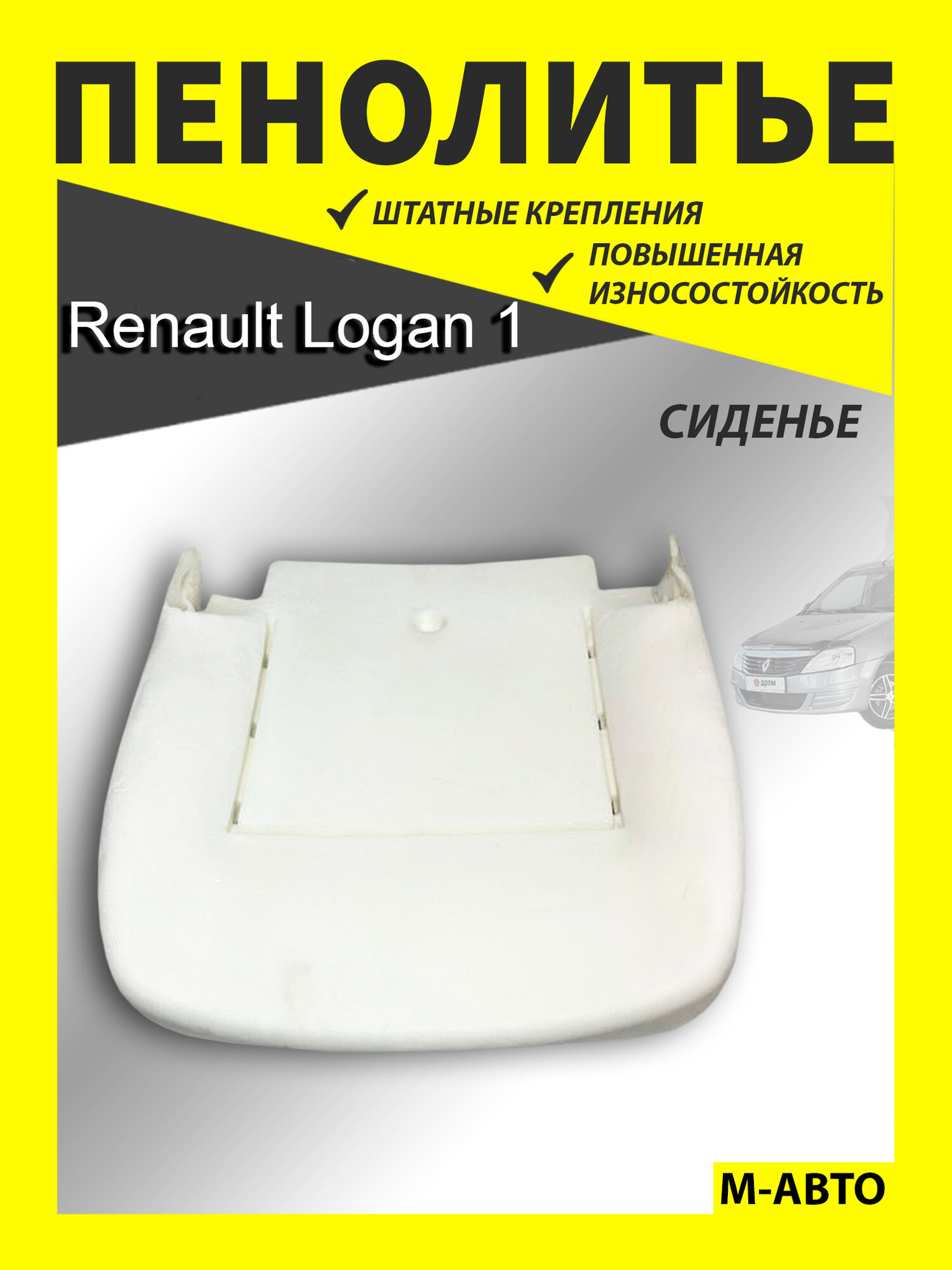 Пенолитье поролон Сидения Renault Logan 2005-2014 / Sandero 2009-2014.