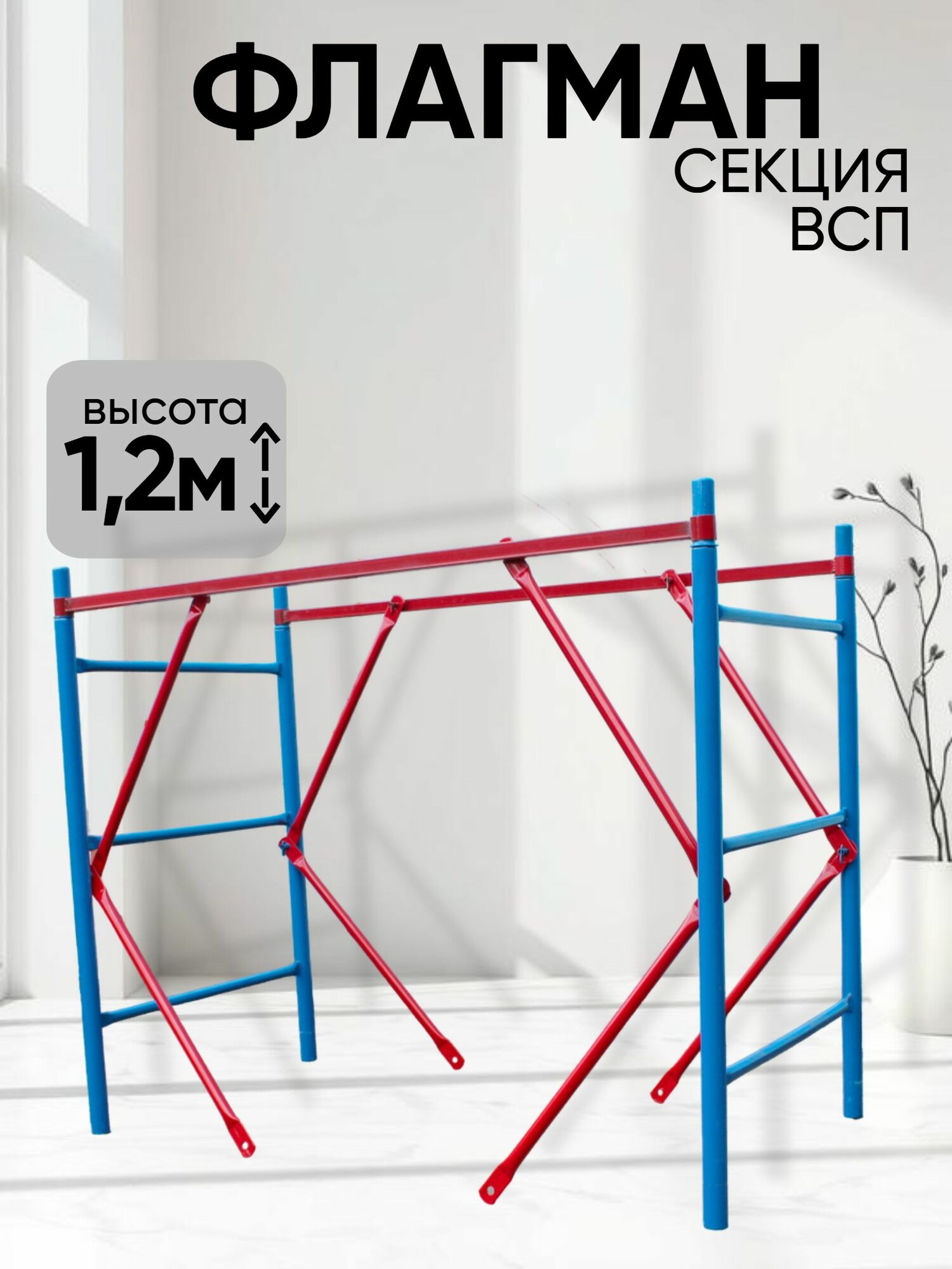 Секция для вышки-тура 