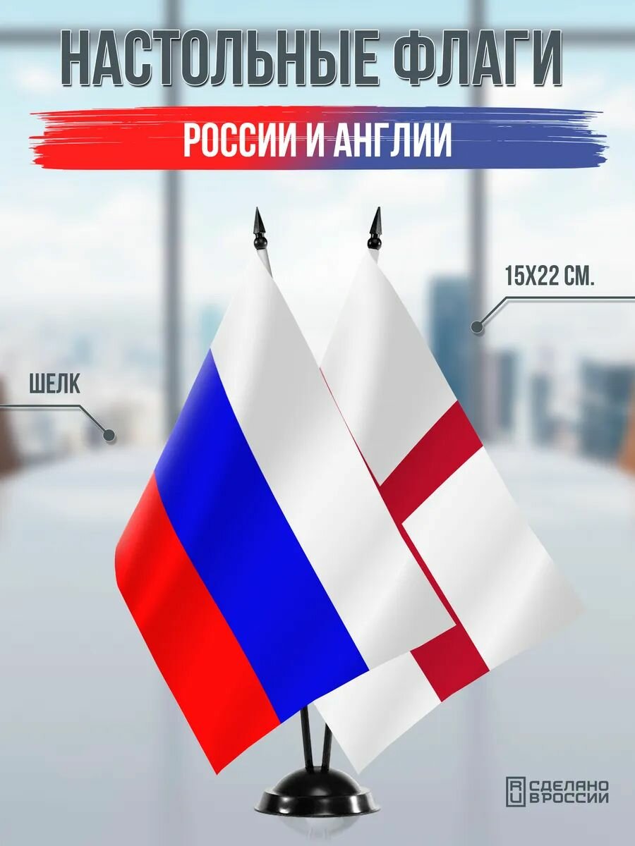 Настольные флаги России и Англии на черной подставке