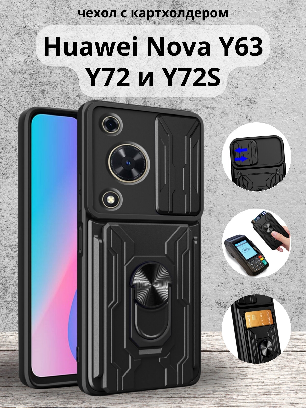 Чехол противоударный с картхолдером для Huawei Nova Y63 и Y72 и Y72S / Хуавей Нова У63 и У72 и У72S (Черный)