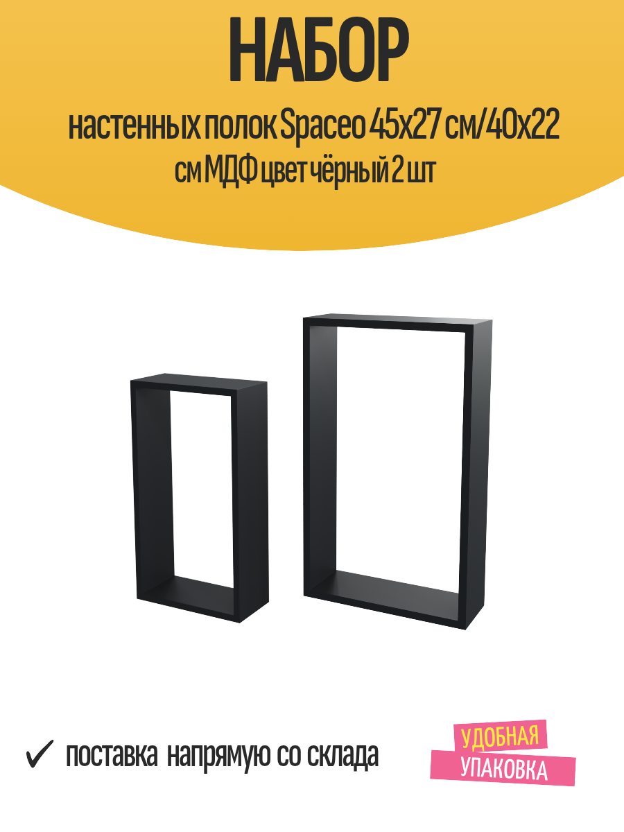 Набор настенных полок Spaceo 45x27 см/40x22 см МДФ цвет чёрный 2 шт