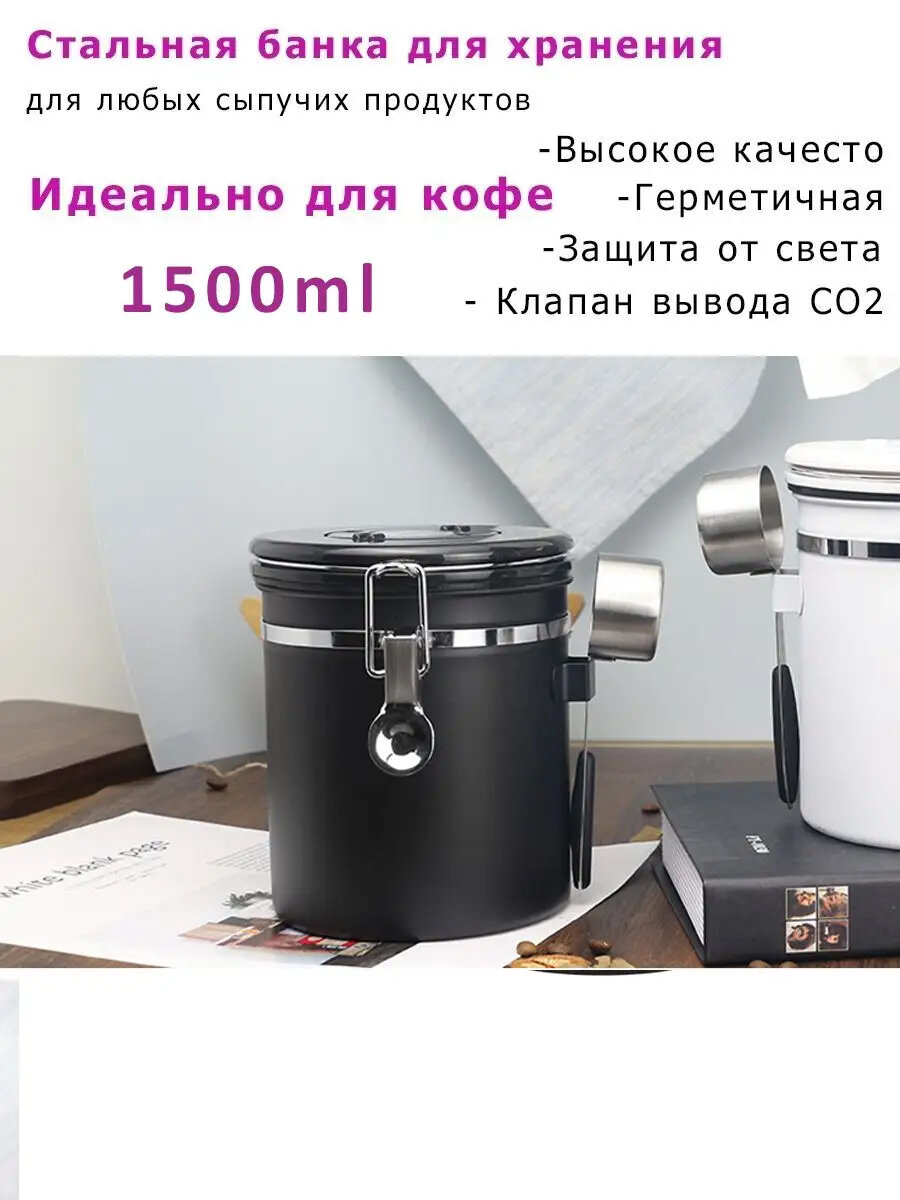 Банка для хранения кофе и сыпучих продуктов 1500 мл с ложкой и клампаном CO2