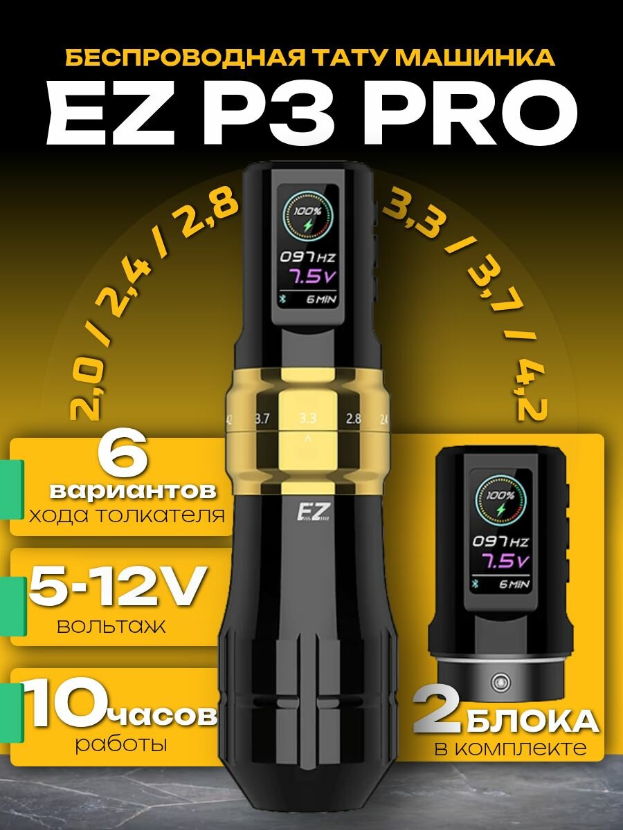 Тату машинка для татуажа, перманентного макияжа беспроводная EZ P3 Pro (два блока)
