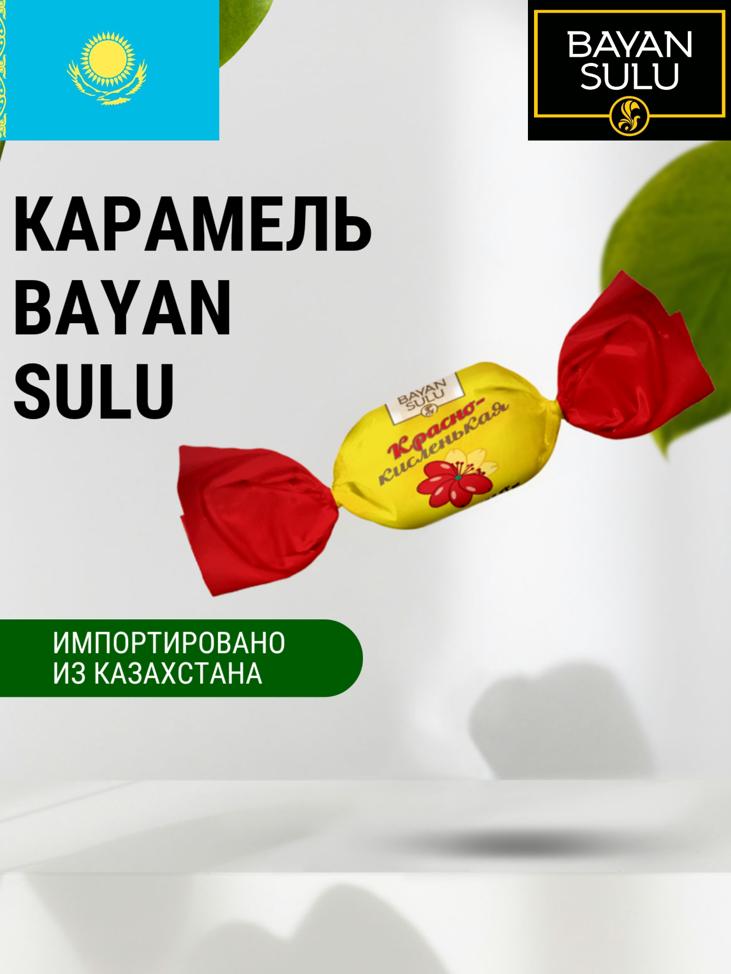 Карамель "Баян Сулу" со вкусом "Красно-Кисленькая" / "Барбарис" 1 кг, Казахстан