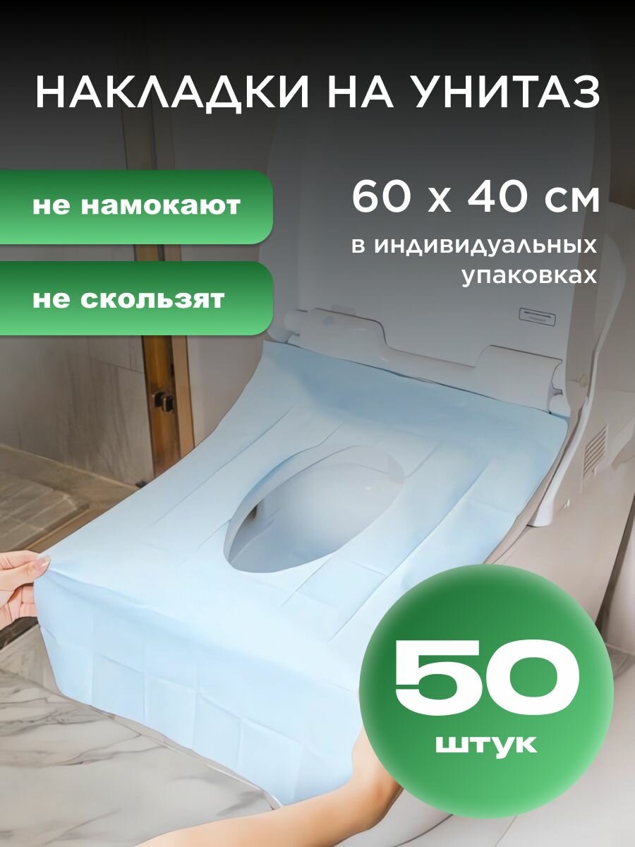 Накладки на унитаз одноразовые, покрытия на унитаз одноразовые, 50 штук фото