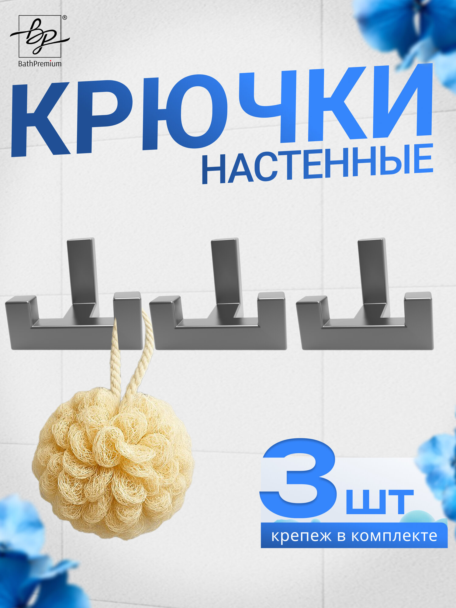 Крючки двойные стальные матовые комплект 3 шт для полотенец и одежды / Настенная вешалка в ванную, прихожую и кухню