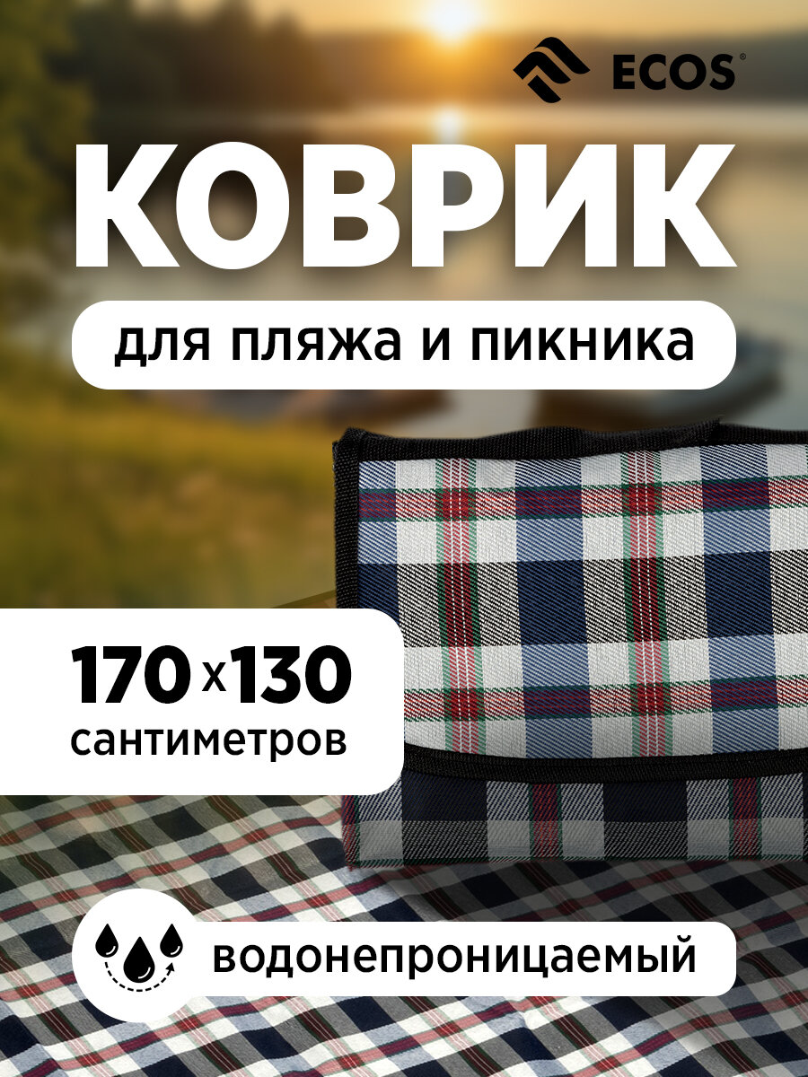 Коврик для пикника и отдыха на природе водонепроницаемый Ecos PR 08  170 х 130 см