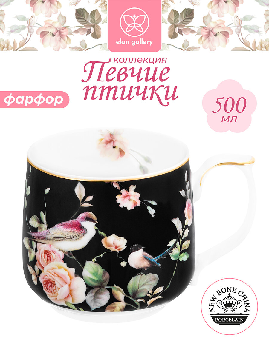 Кружка, чашка для чая, кофе 500 мл Elan Gallery Певчие птички на черном