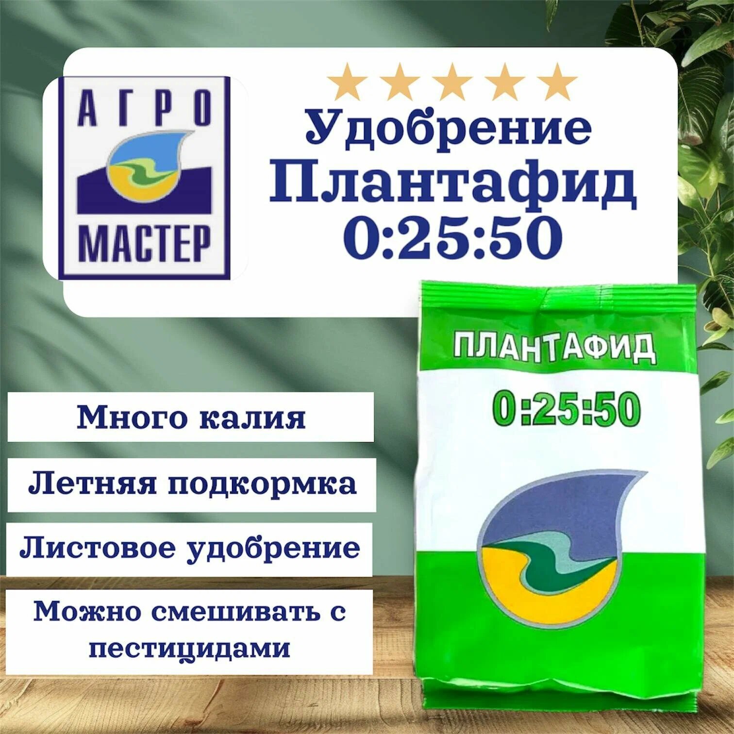 Удобрение Агромастер  Плантафид  0 25 50  для листовой подкормки  высоко химически чистое