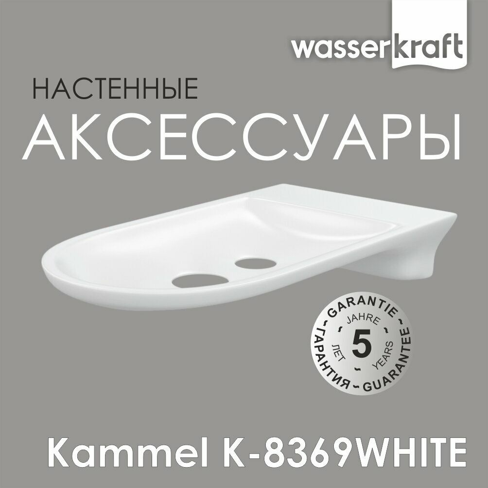Мыльница Wasserkraft Kammel K-8369white K-8369WHITE