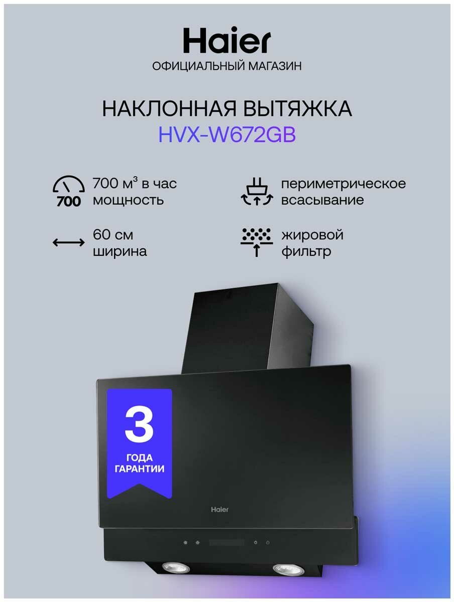 Вытяжка Haier HVX-W672GB