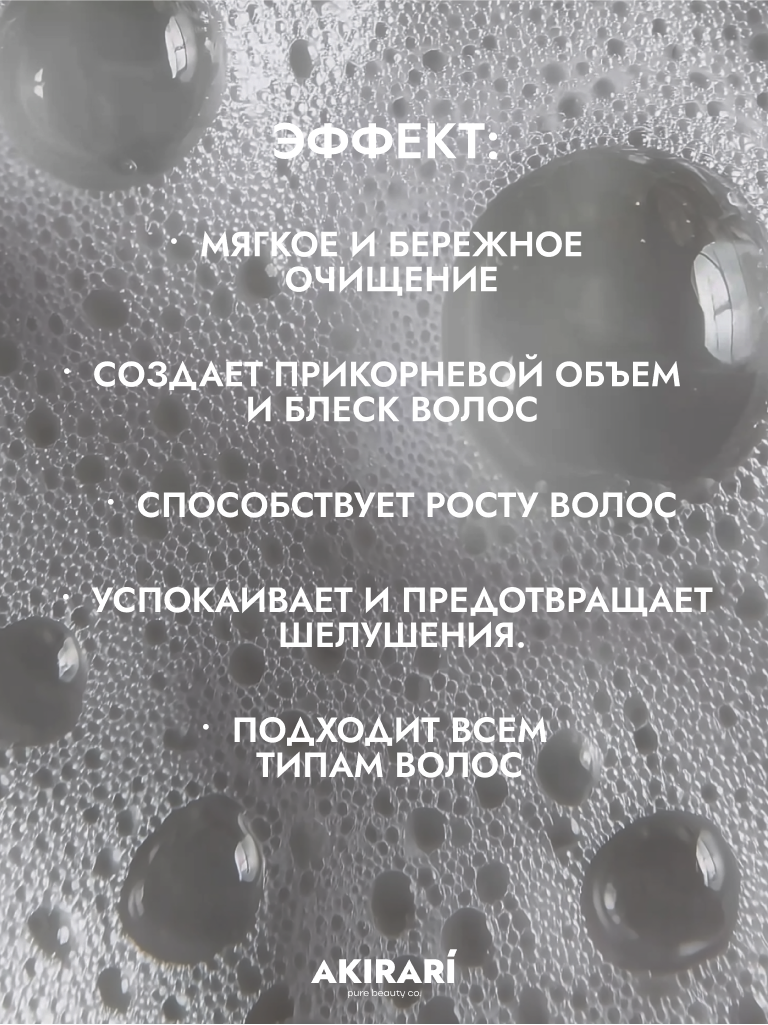 Изображение AKIRARI' Shampoo / Профессиональный натуральный шампунь для всех типов волос