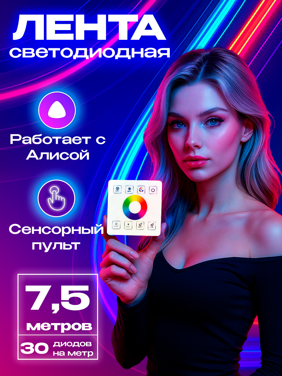 Светодиодная лента 7,5 метров, сенсорная панель управления, 30 светодиодов/метр. Работает с Алисой.