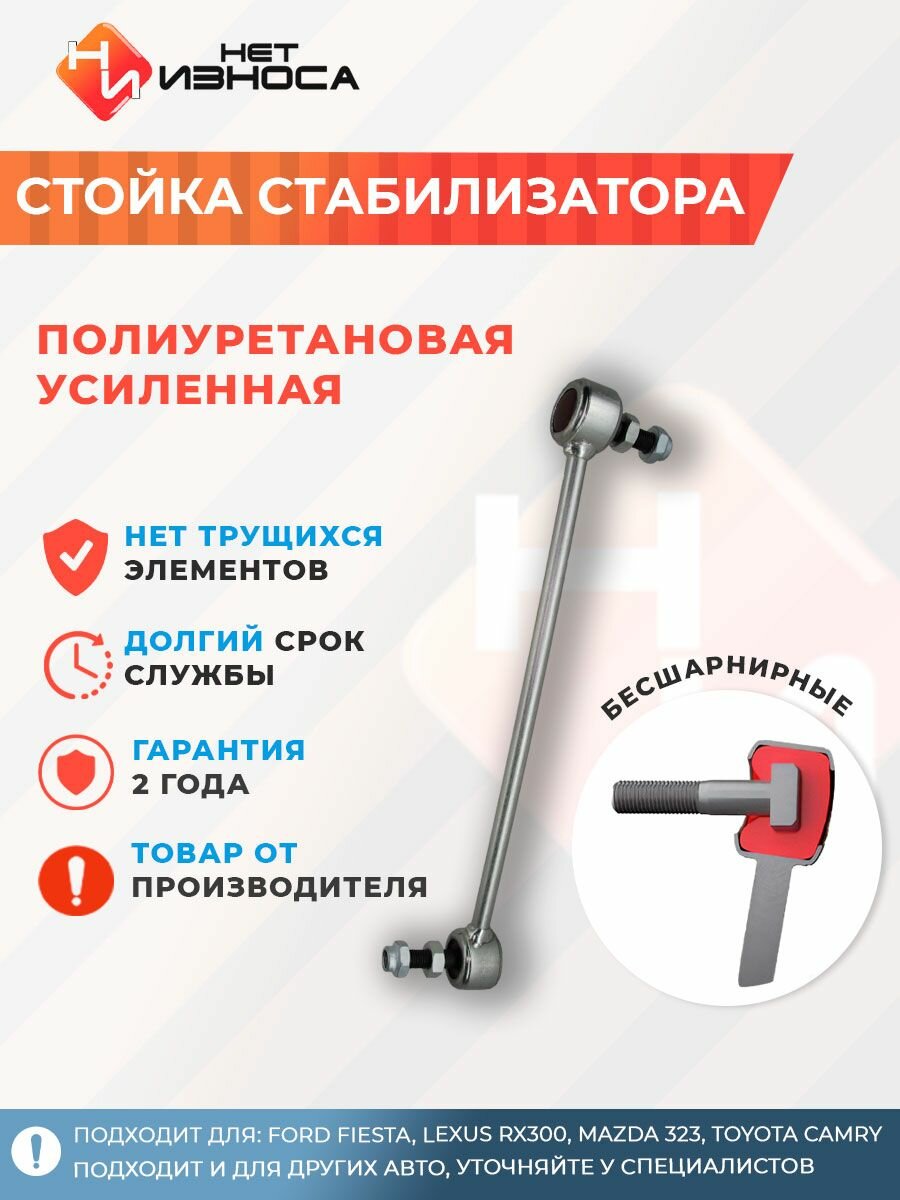 Стойка стабилизатора полиуретановая усиленная NL099 Ford Fiesta, Lexus RX300, Mazda 323, Toyota Camry, Toyota Highlander, Chery Tiggo T11
